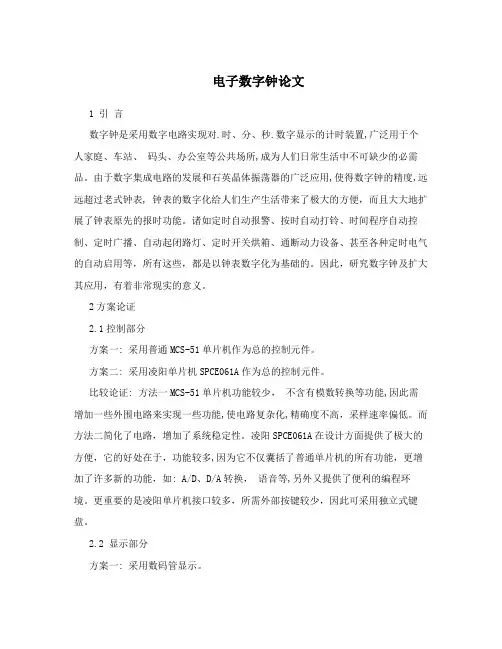 电子数字钟论文