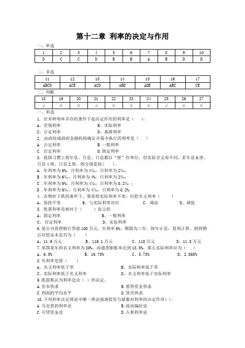 第十二章利率的决定与作用
