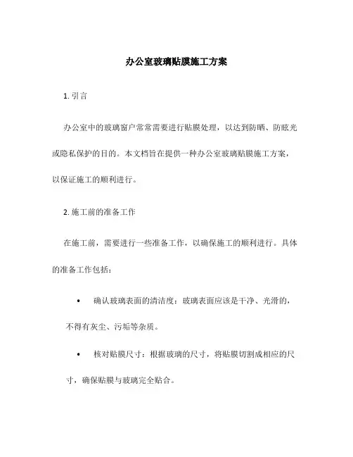 办公室玻璃贴膜施工方案