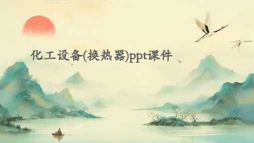 化工设备(换热器)PPT课件