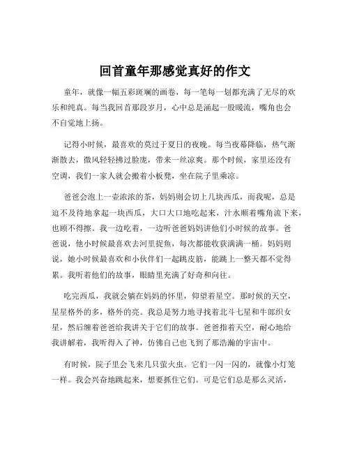 回首童年那感觉真好的作文