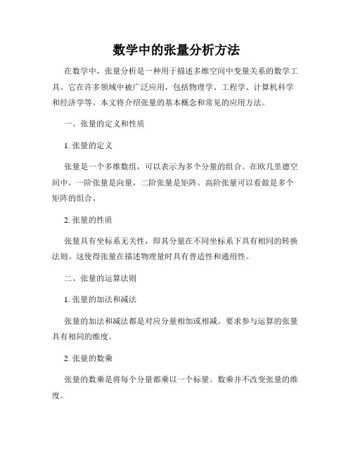 数学中的张量分析方法