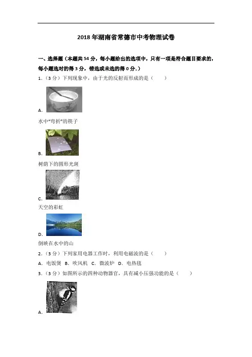 2018年中考物理湖南省常德市解析