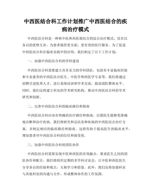 中西医结合科工作计划推广中西医结合的疾病治疗模式