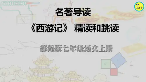 部编七年级语文上册-名著导读 《西游记》 精读和跳读(附习题)