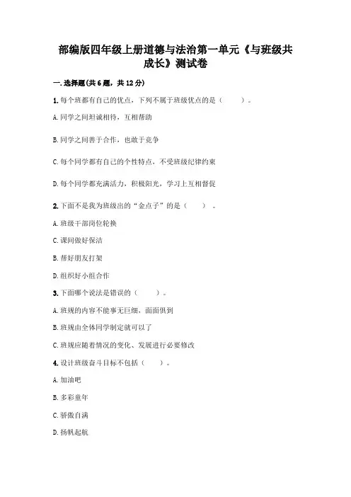 部编版四年级上册道德与法治第一单元《与班级共成长》测试卷带答案(培优)
