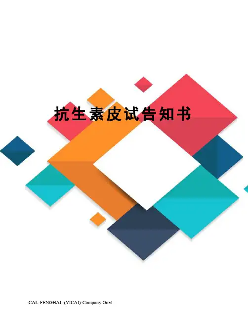 抗生素皮试告知书