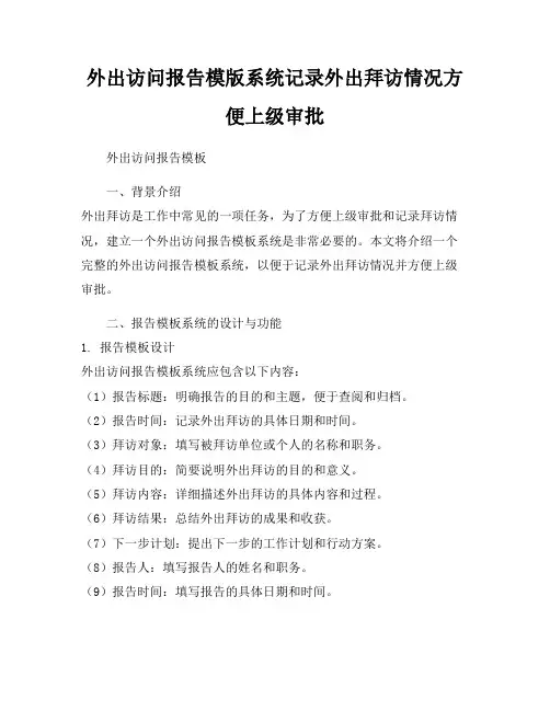 外出访问报告模版系统记录外出拜访情况方便上级审批