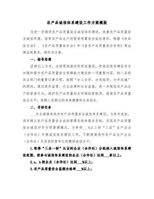 农产品诚信体系建设工作方案模版(3篇)
