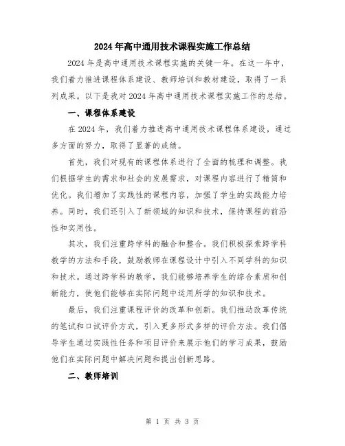 2024年高中通用技术课程实施工作总结