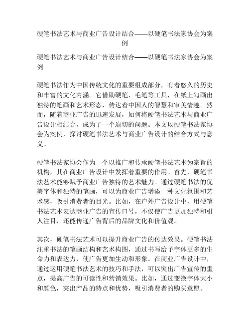 硬笔书法艺术与商业广告设计结合——以硬笔书法家协会为案例
