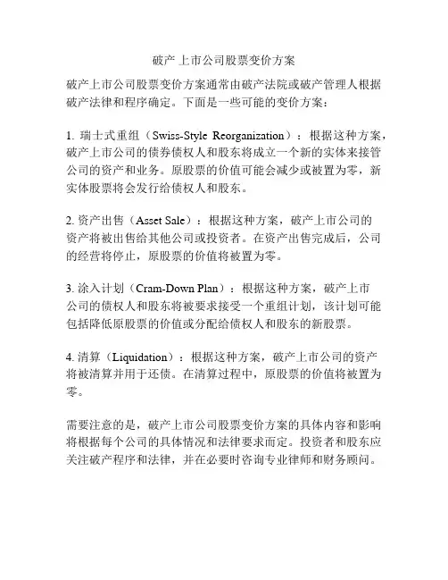 破产 上市公司股票变价方案