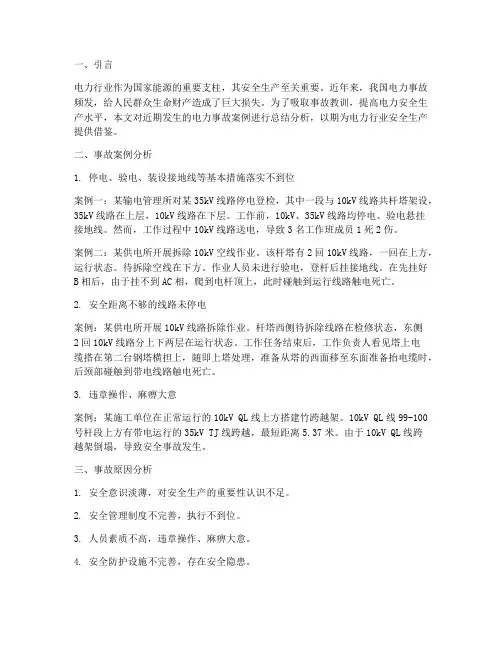电力警示案例总结范文
