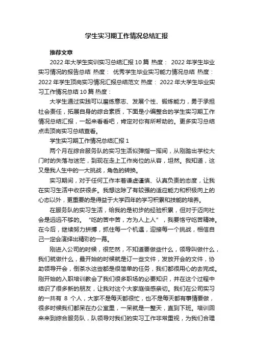 学生实习期工作情况总结汇报