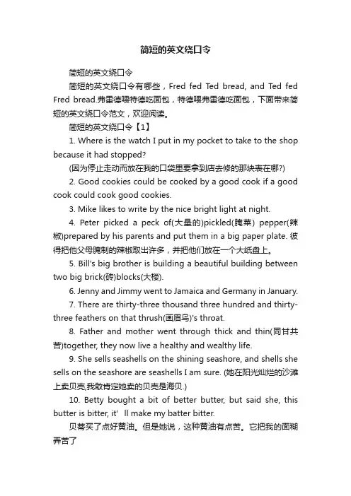 简短的英文绕口令