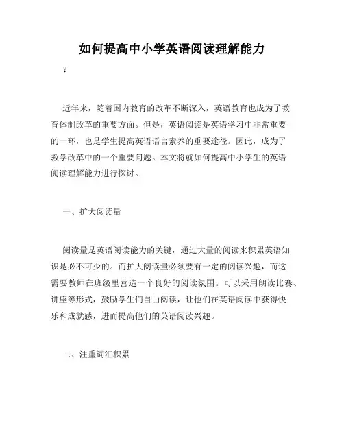 如何提高中小学英语阅读理解能力