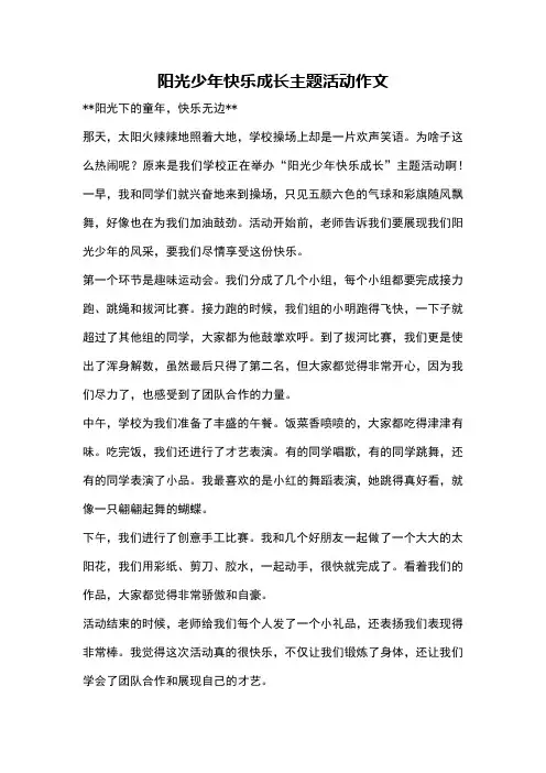 阳光少年快乐成长主题活动作文