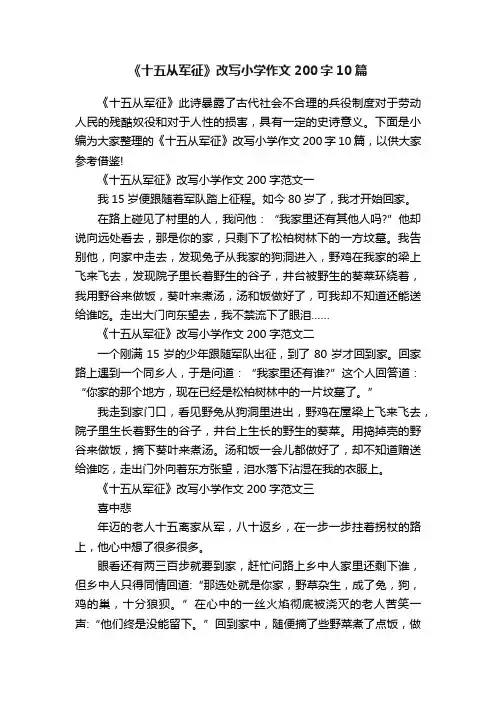 《十五从军征》改写小学作文200字10篇