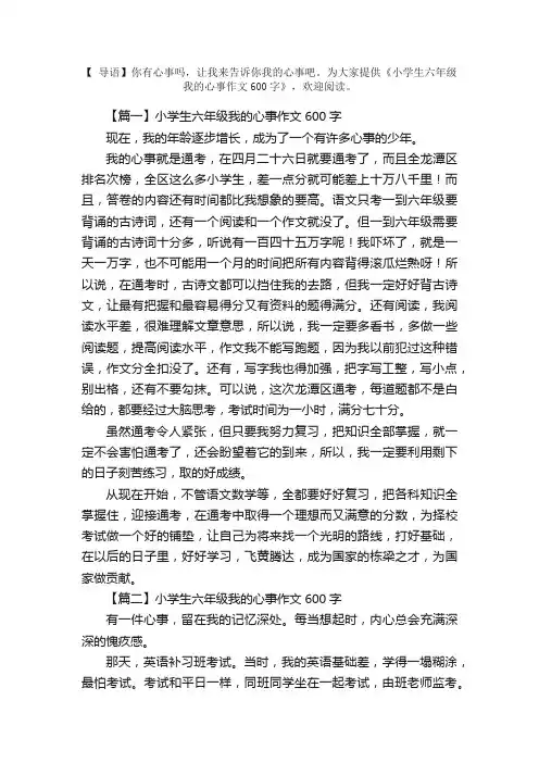 小学生六年级我的心事作文600字