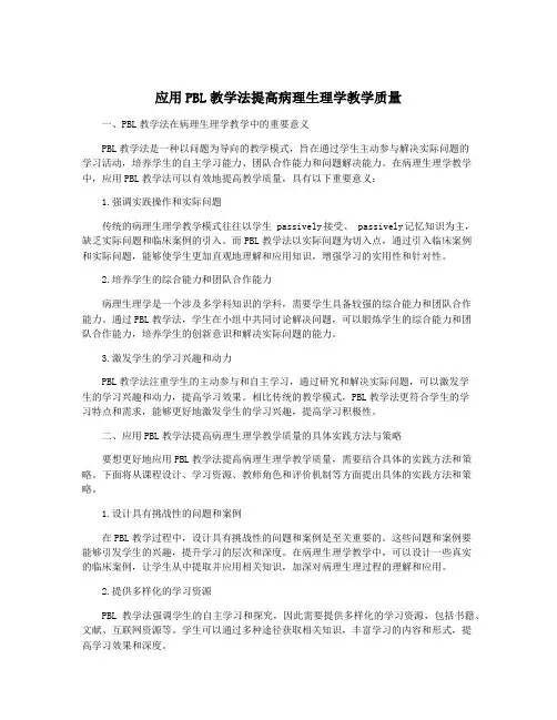 应用PBL教学法提高病理生理学教学质量