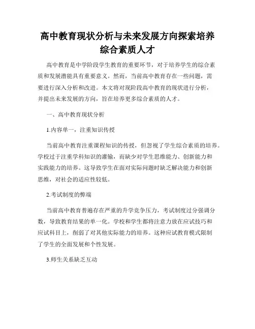 高中教育现状分析与未来发展方向探索培养综合素质人才