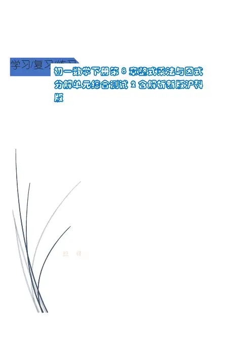华坪县第六中学七年级数学下册第8章整式乘法与因式分解单元综合测试2含解析新版沪科版