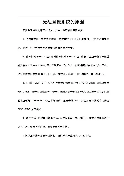 无法重置系统的原因