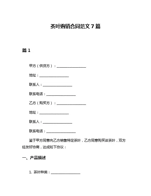 茶叶购销合同范文7篇