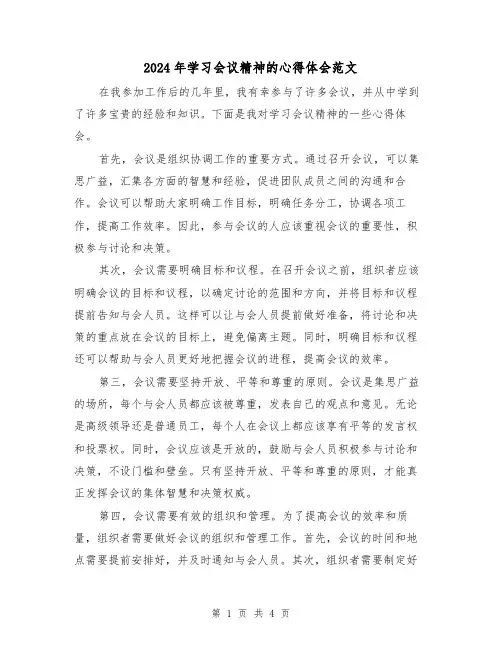 2024年学习会议精神的心得体会范文(2篇)