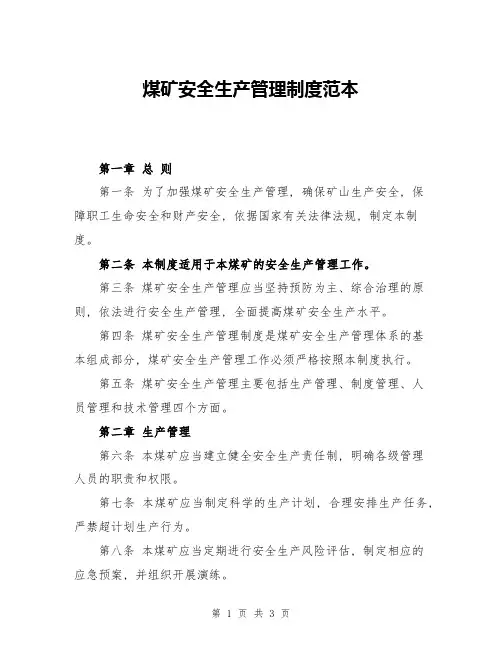 煤矿安全生产管理制度范本