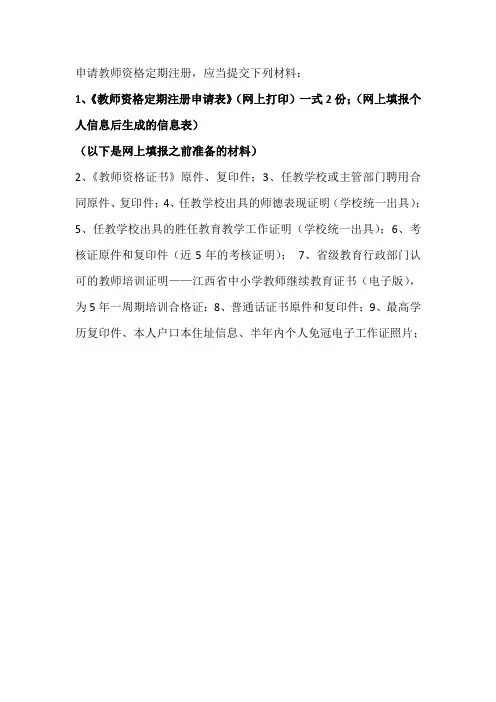 申请教师资格定期注册需准备的材料(1)