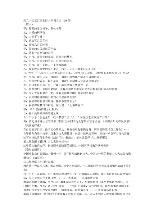 庆六一文艺汇演主持人串词大全(10篇)