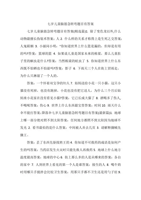 七岁儿童脑筋急转弯题目有答案