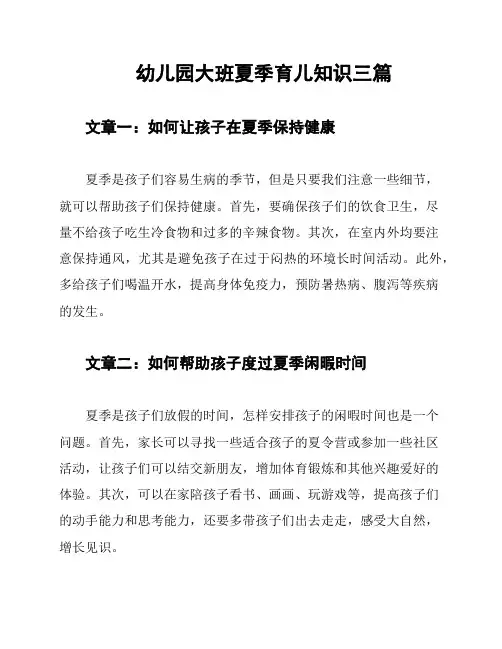 幼儿园大班夏季育儿知识三篇