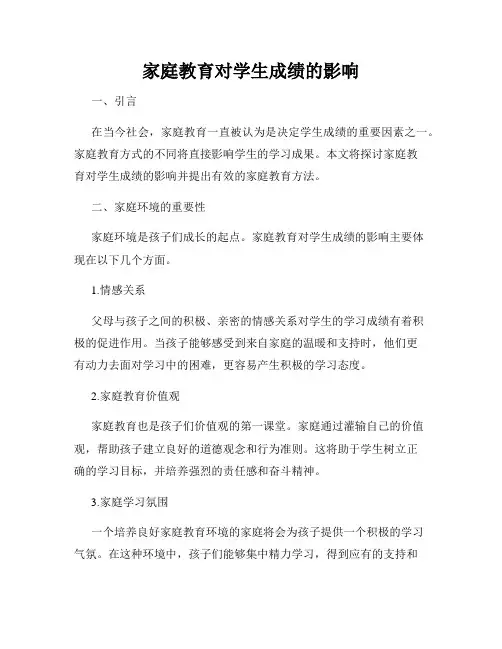 家庭教育对学生成绩的影响