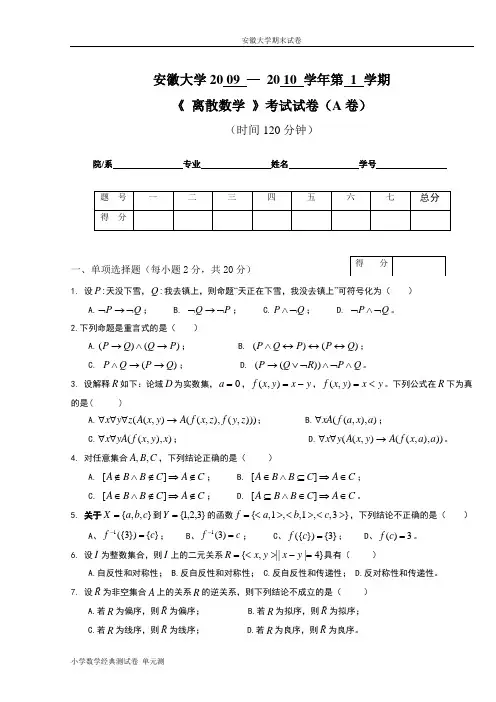 安徽大学期末试卷离散数学(上)试卷及参考答案.doc