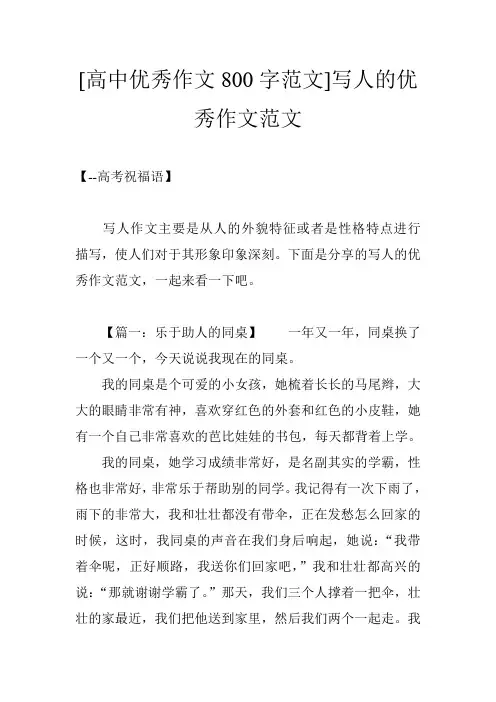[高中优秀作文800字范文]写人的优秀作文范文