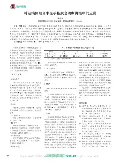 神经端侧缝合术在手指脱套离断再植中的应用