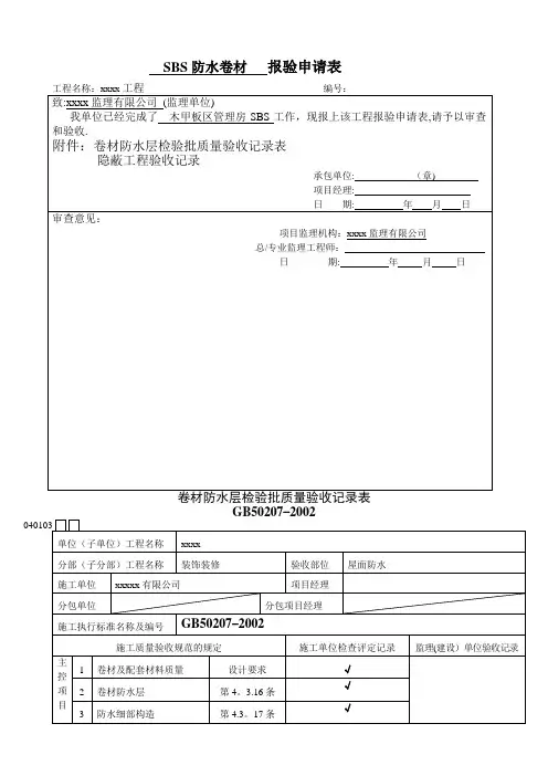 卷材防水层检验批质量验收记录表