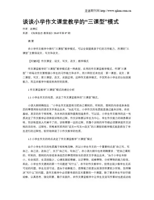 谈谈小学作文课堂教学的“三课型”模式
