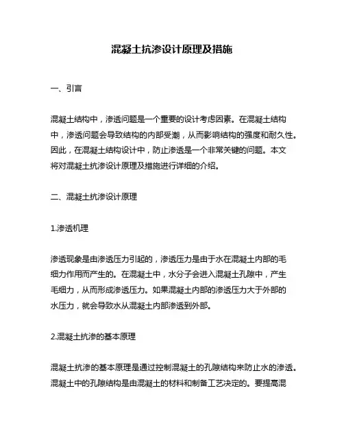 混凝土抗渗设计原理及措施