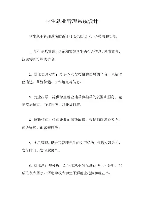 学生就业管理系统设计