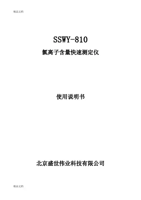 SSWY-810-氯离子含量快速测定仪说明书上课讲义