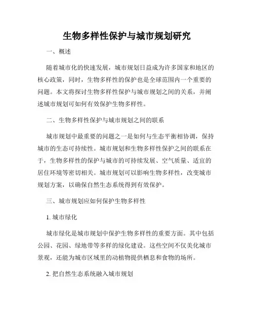 生物多样性保护与城市规划研究