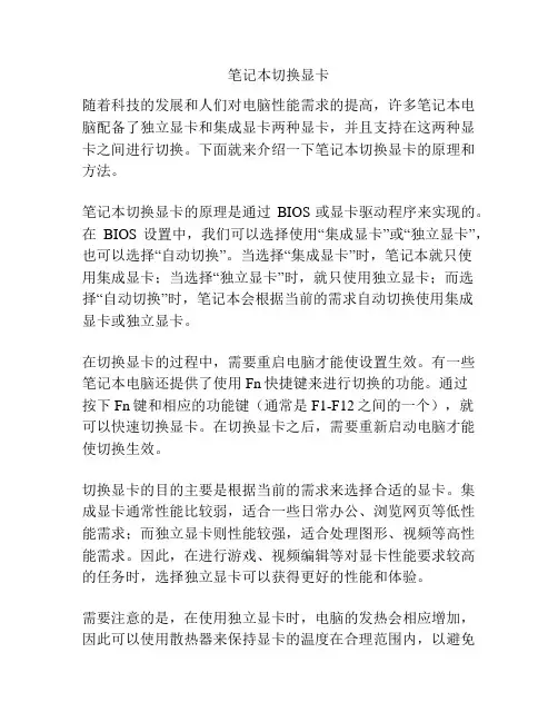 笔记本切换显卡