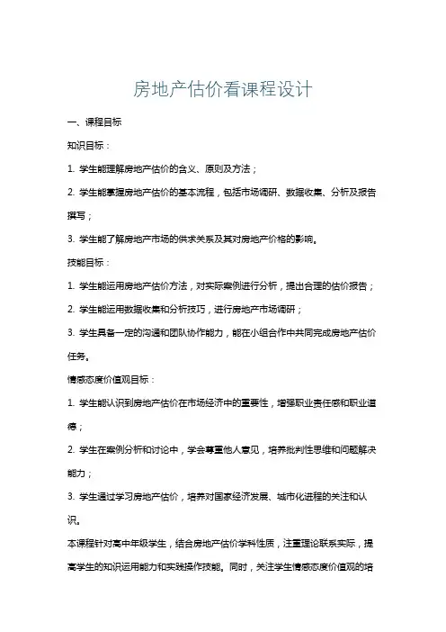 房地产估价看课程设计