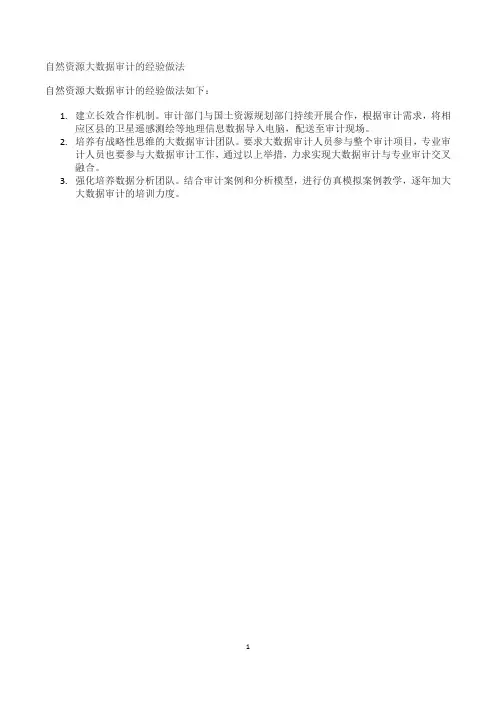 自然资源大数据审计的经验做法