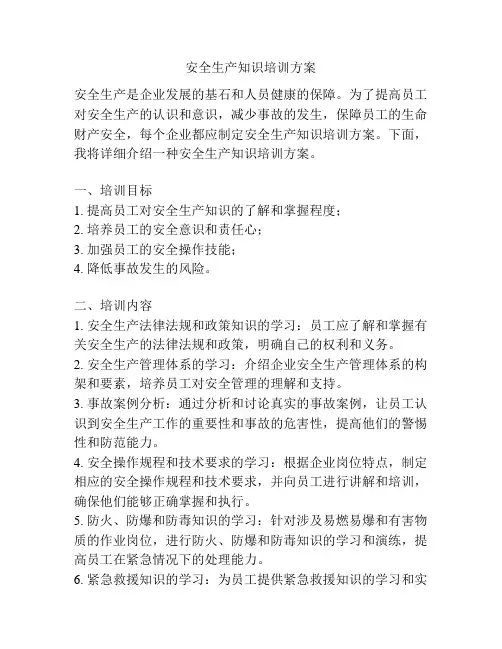 安全生产知识培训方案