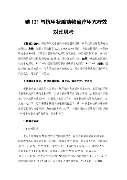 碘131与抗甲状腺药物治疗甲亢疗效对比思考