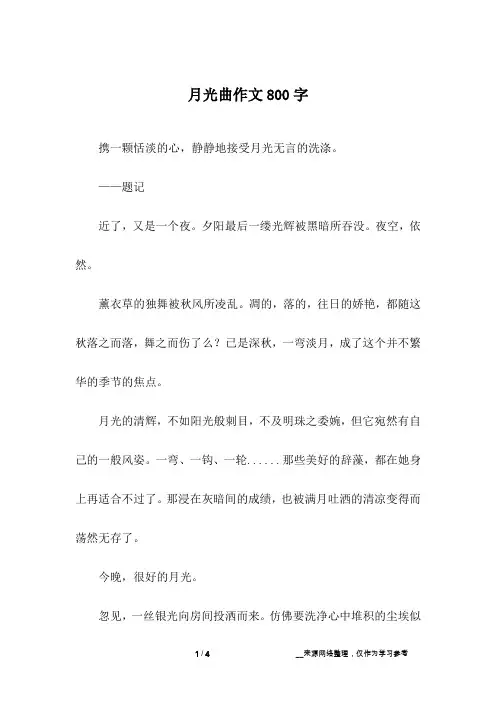 月光曲作文800字